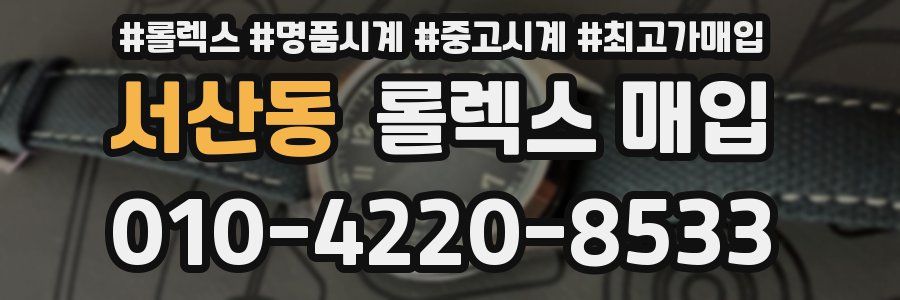 서산동 롤렉스 매입