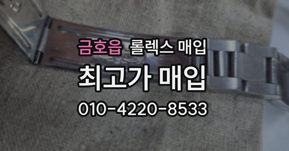 금호읍 롤렉스 매입