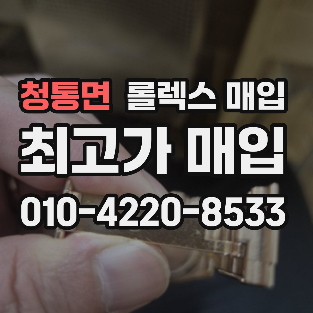 청통면 롤렉스 매입