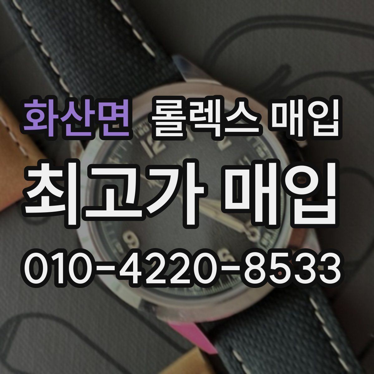화산면 롤렉스 매입 로즈골드 모델 감정 시 주의점