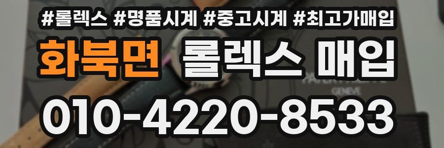 화북면 롤렉스 매입