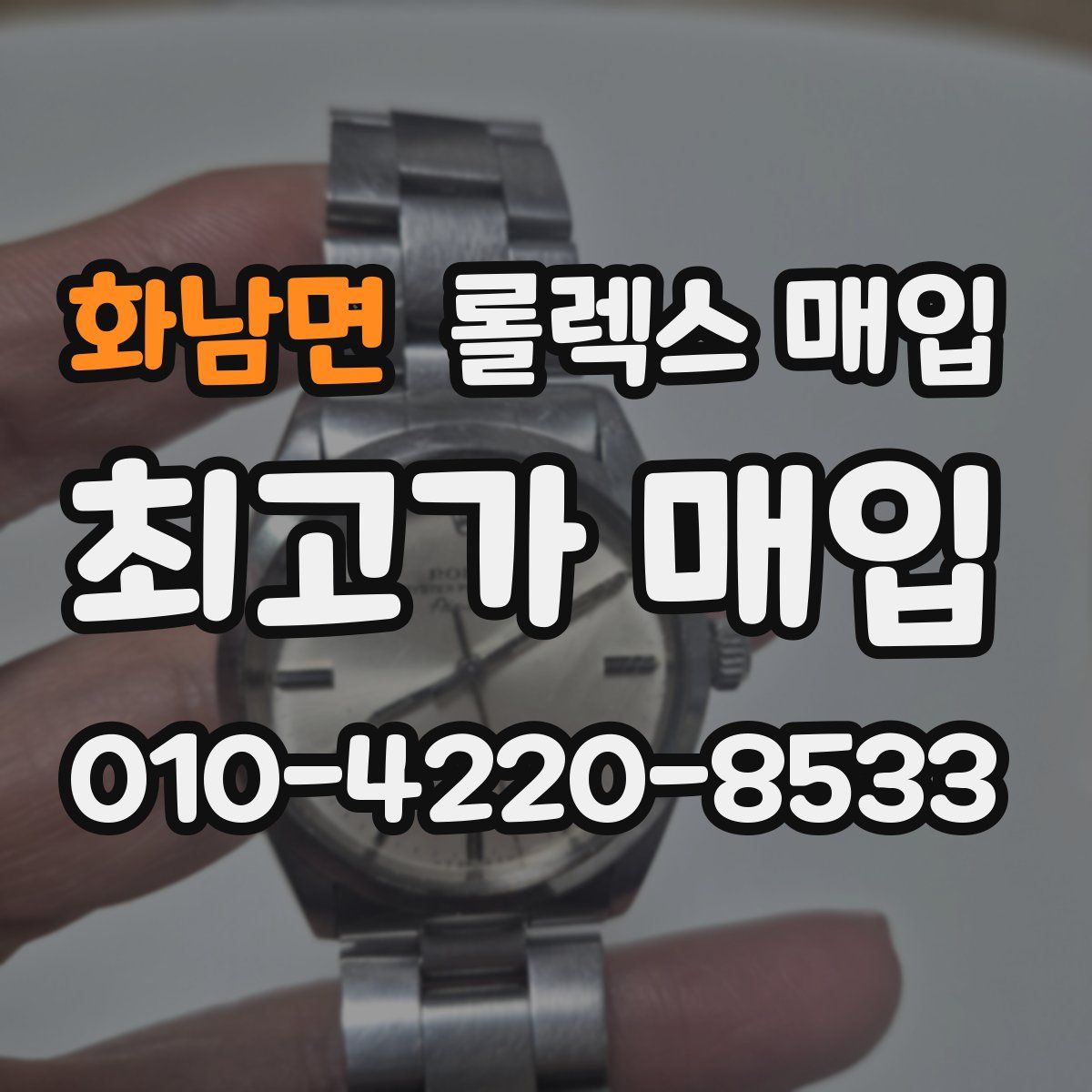 화남면 롤렉스 매입