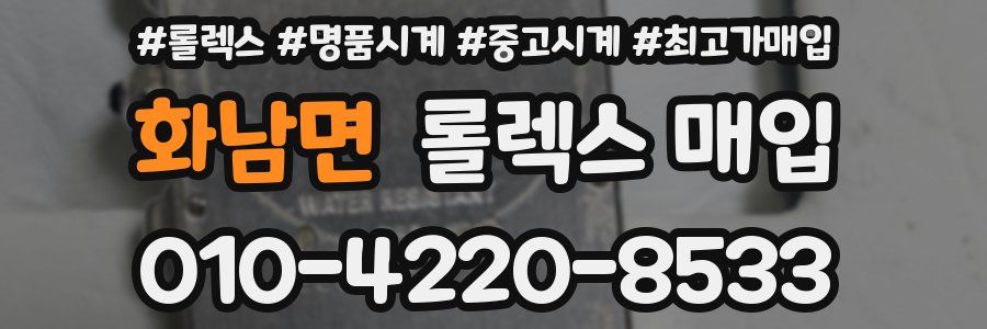 화남면 롤렉스 매입