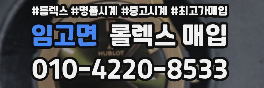 임고면 롤렉스 매입