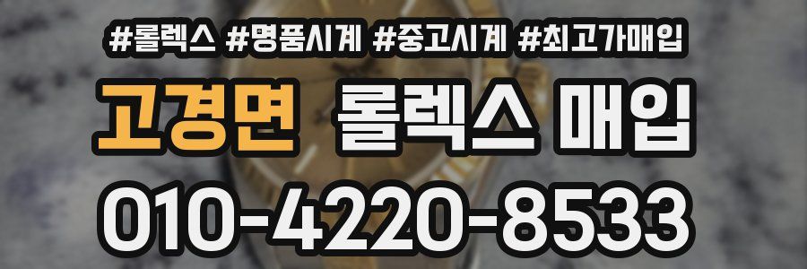고경면 롤렉스 매입