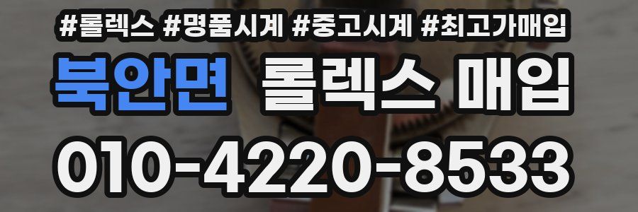 북안면 롤렉스 매입