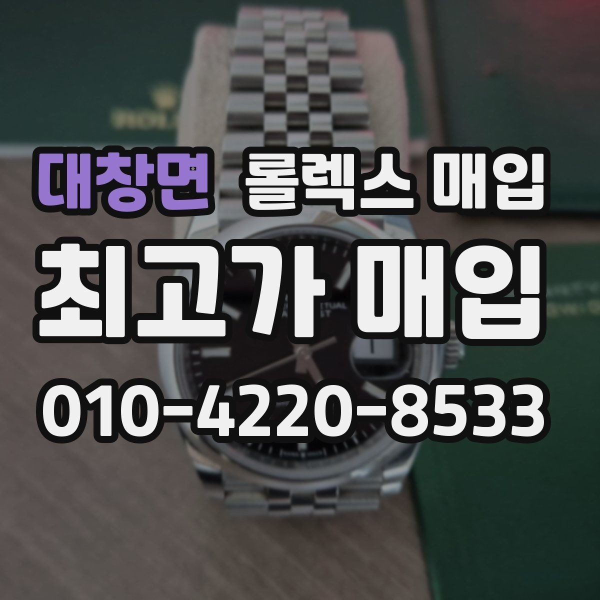 대창면 롤렉스 매입 시세 대비 합리적인 제안 받는 방법