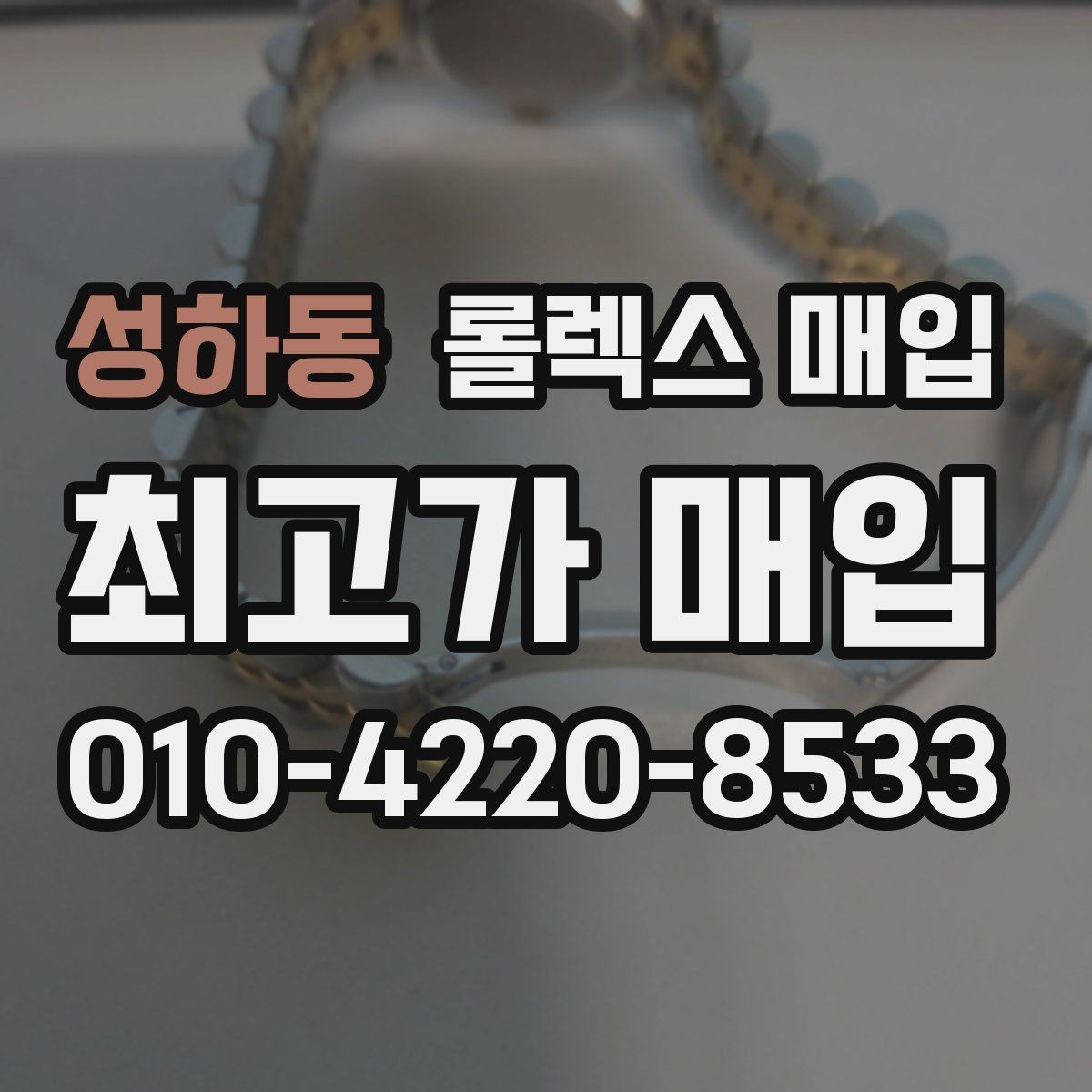 성하동 롤렉스 매입 상담 문구만으로 판단하면 위험한 이유