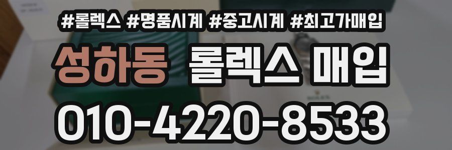 성하동 롤렉스 매입