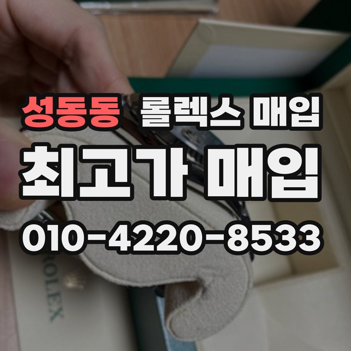 성동동 롤렉스 매입 미세 찍힘이 많은 제품의 협의 요령