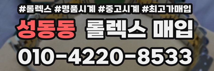 성동동 롤렉스 매입