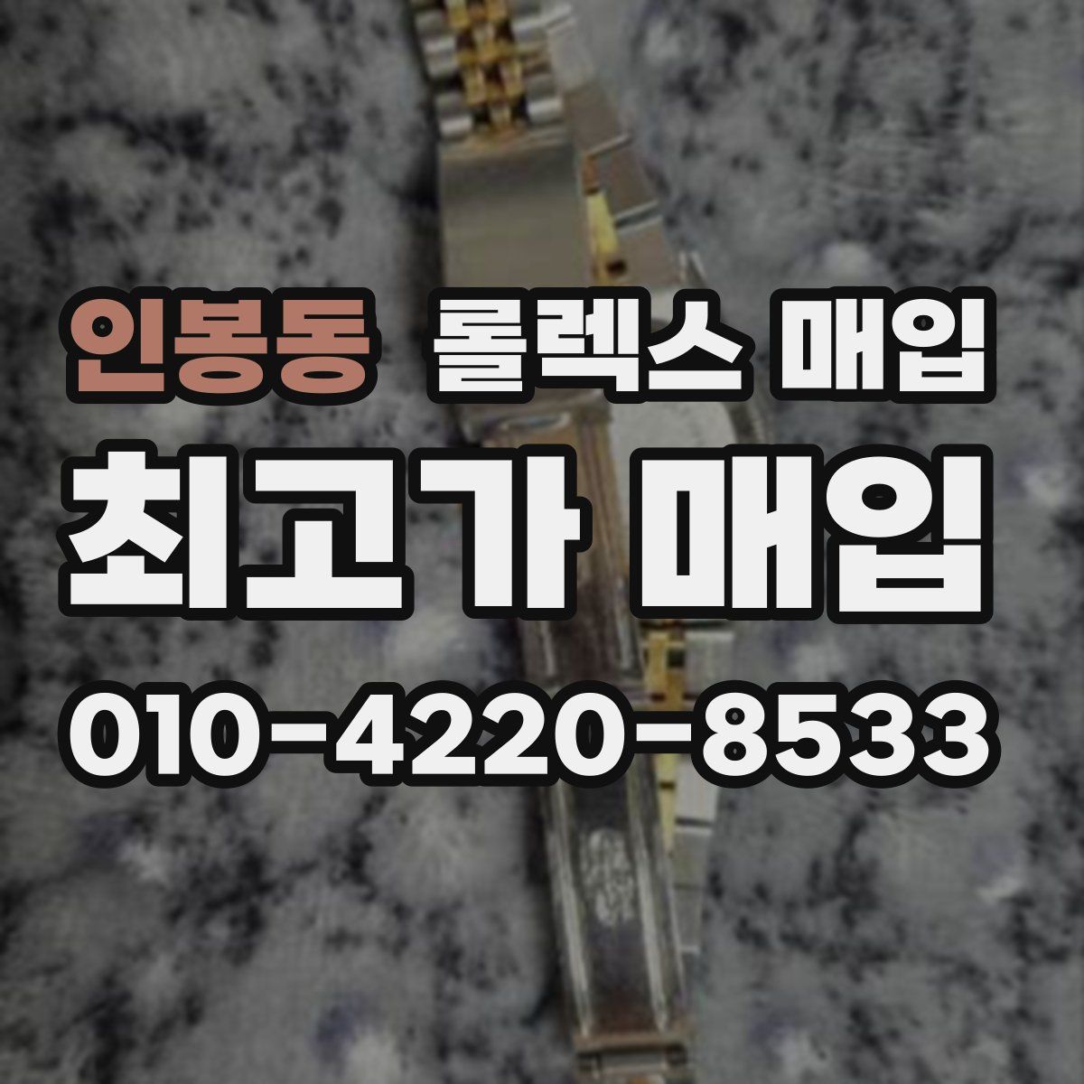 인봉동 롤렉스 매입