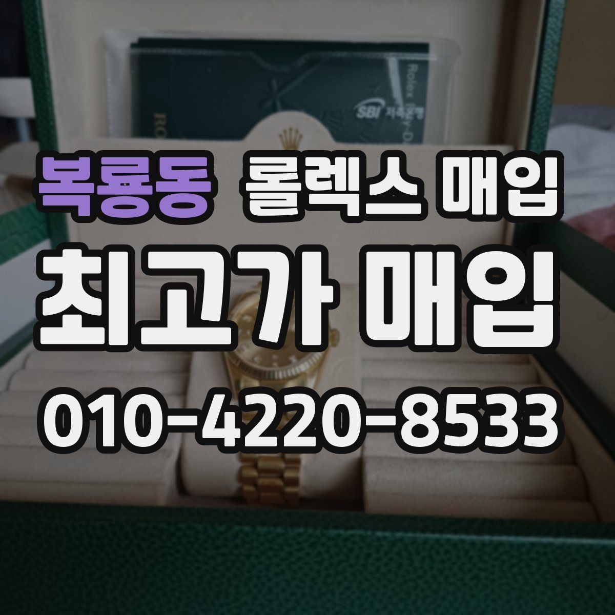 복룡동 롤렉스 매입 매입 상담 시 준비하면 좋은 정보