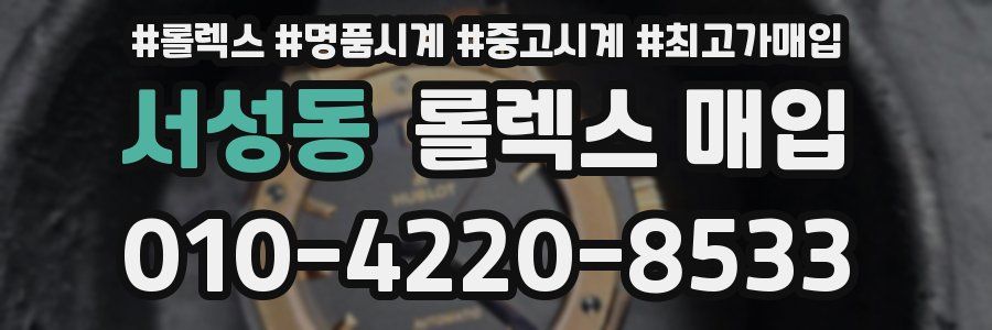 서성동 롤렉스 매입