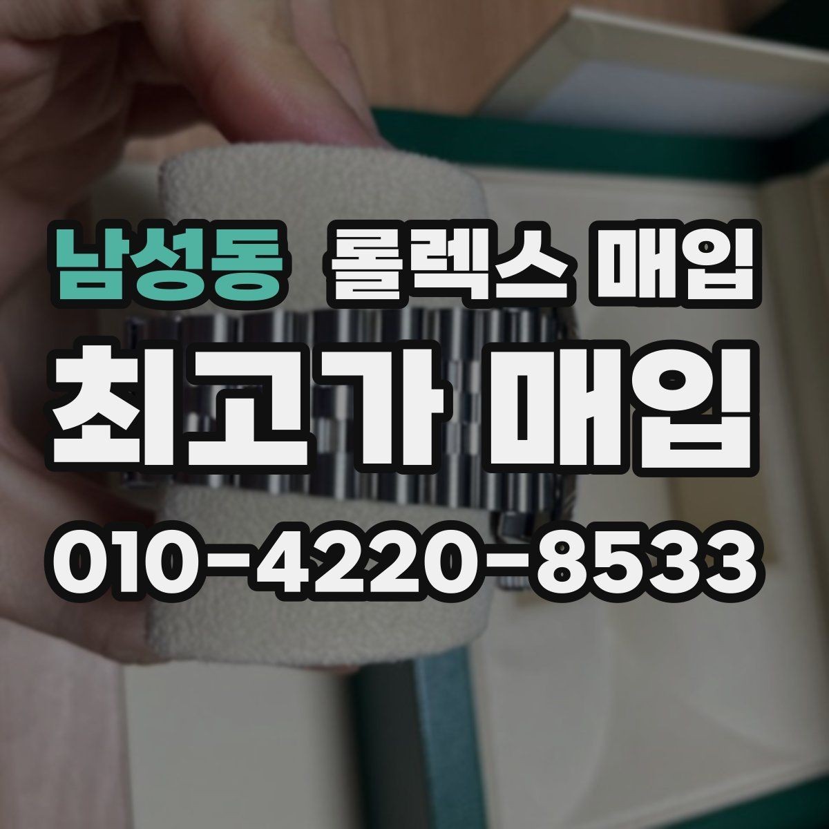 남성동 롤렉스 매입 콤비에서 금 비중이 중요한 이유