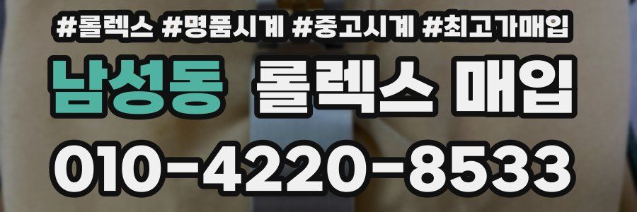 남성동 롤렉스 매입