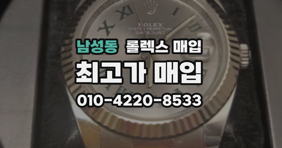 남성동 롤렉스 매입