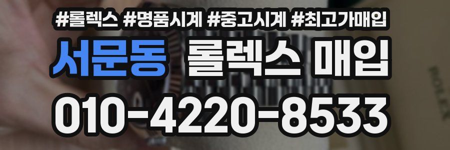 서문동 롤렉스 매입