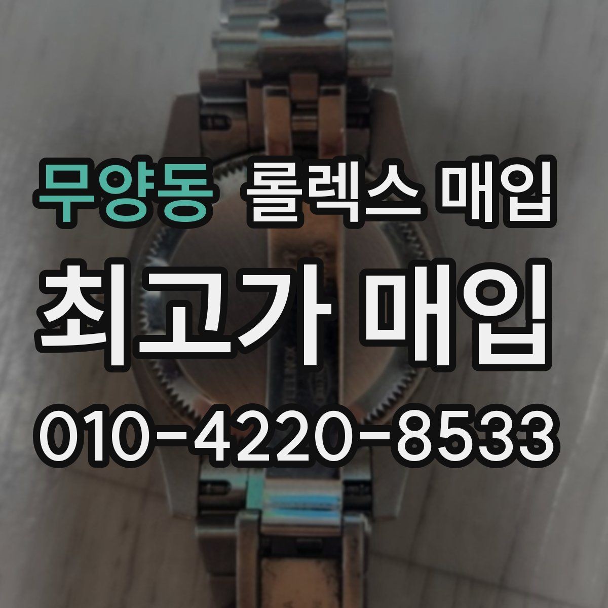 무양동 롤렉스 매입 콤비 모델 시세 보는 법