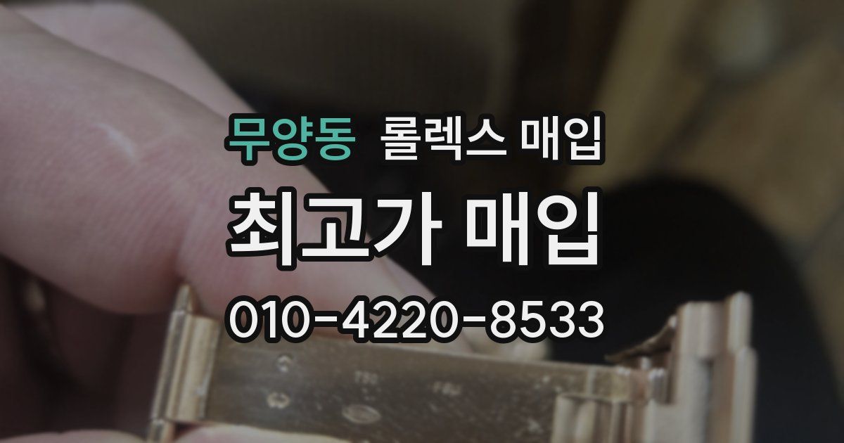 무양동 롤렉스 매입
