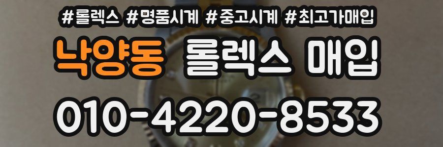 낙양동 롤렉스 매입
