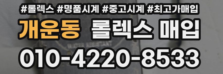 개운동 롤렉스 매입