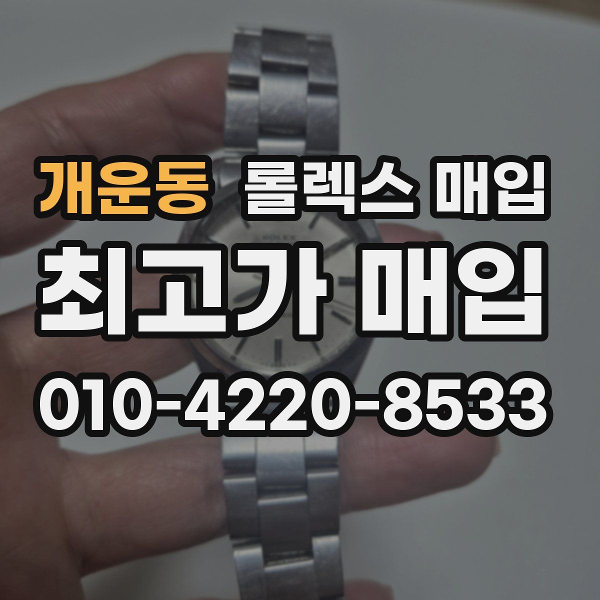 개운동 롤렉스 매입