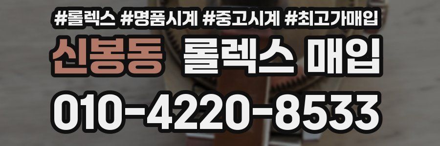 신봉동 롤렉스 매입