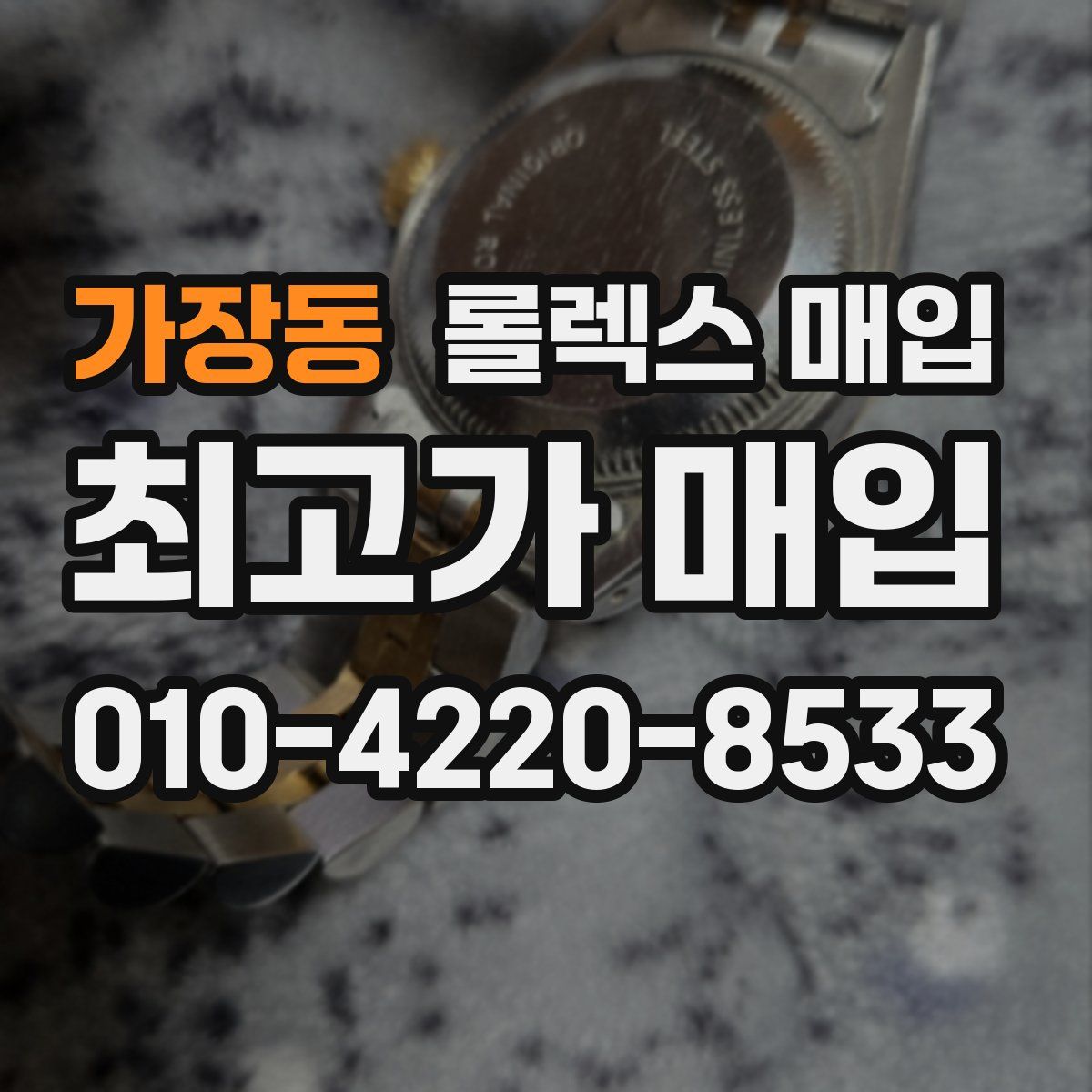 가장동 롤렉스 매입