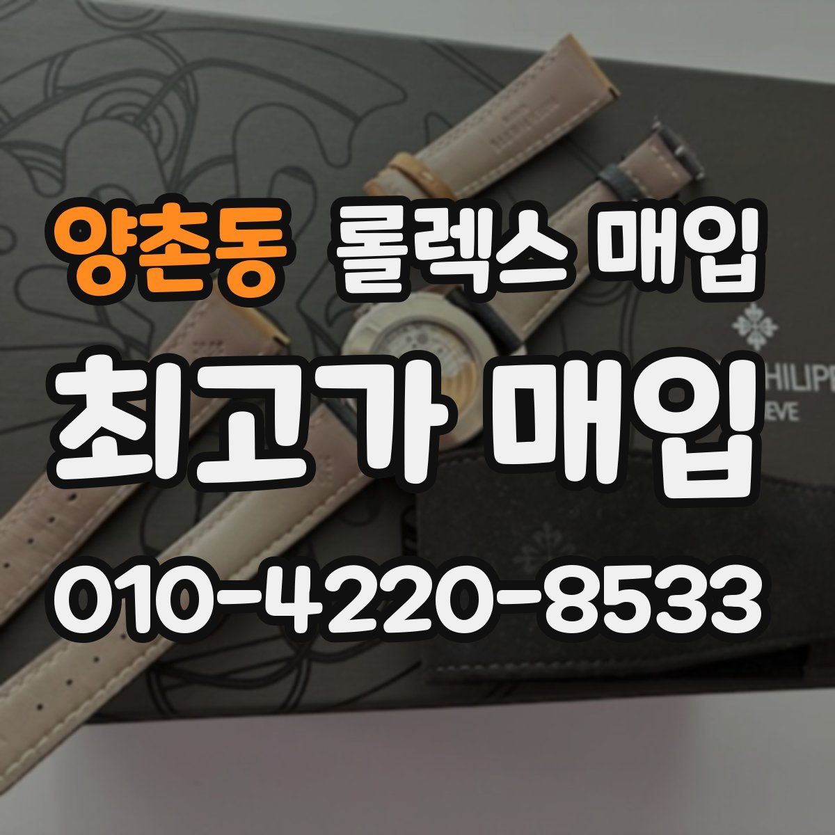 양촌동 롤렉스 매입