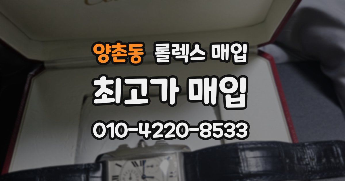 양촌동 롤렉스 매입