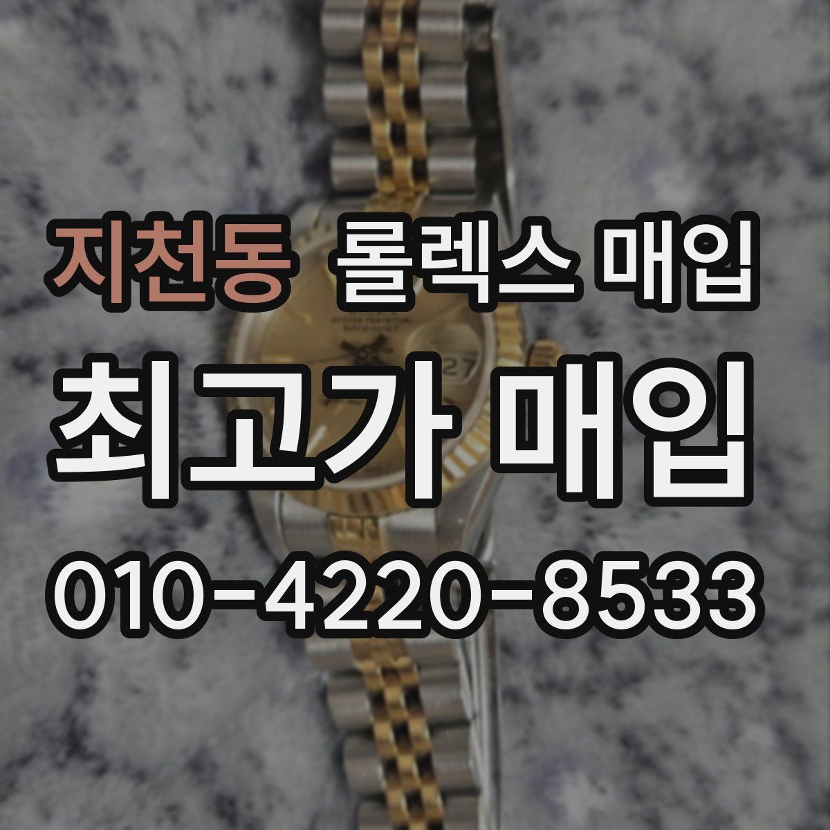 지천동 롤렉스 매입