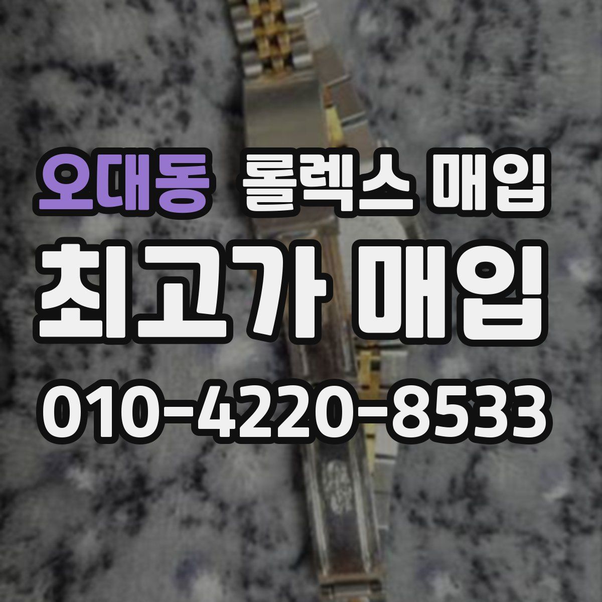 오대동 롤렉스 매입