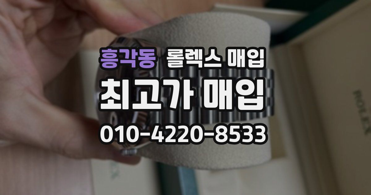 흥각동 롤렉스 매입