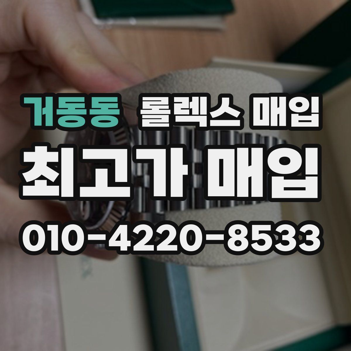 거동동 롤렉스 매입