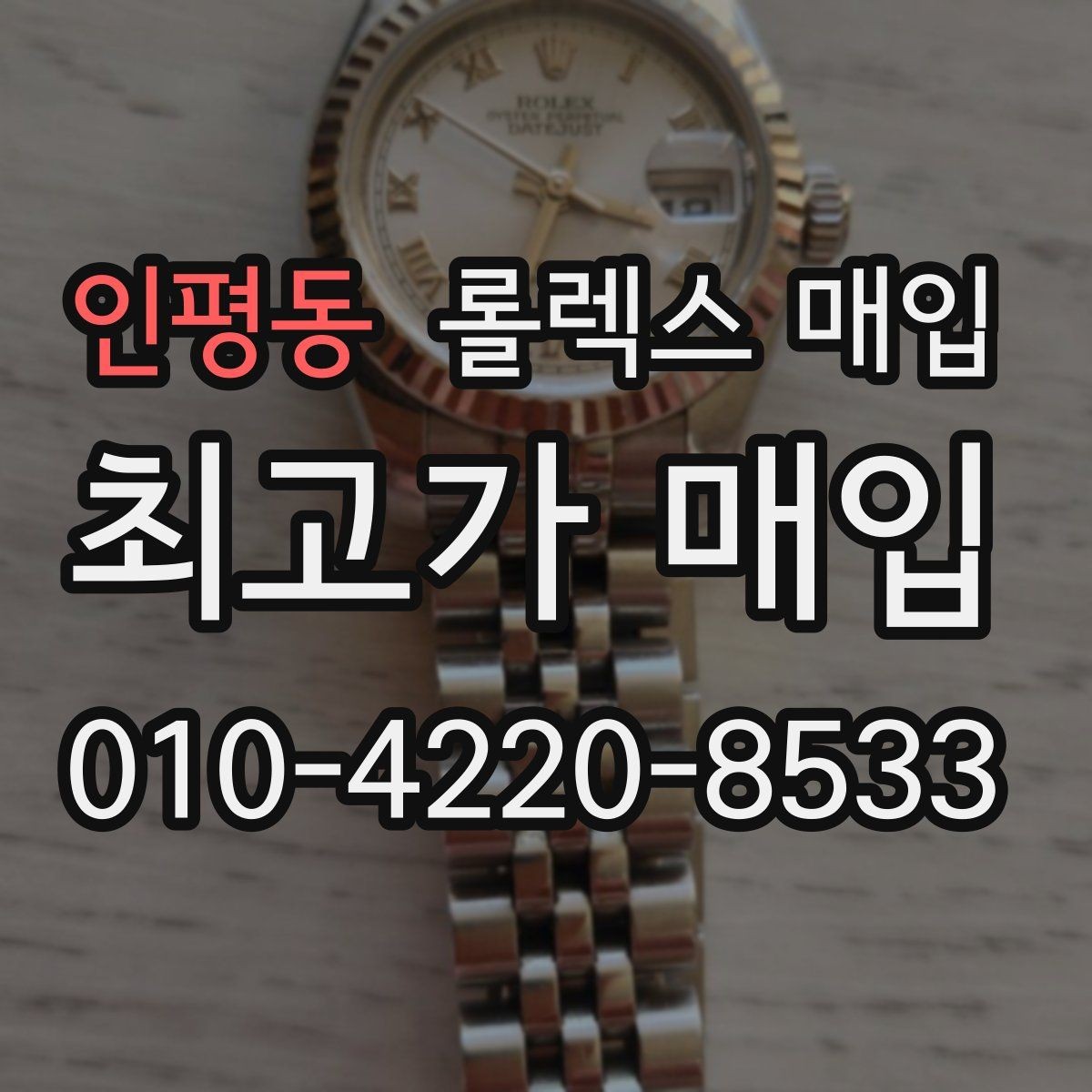인평동 롤렉스 매입 시세 대비 합리적인 견적 받는 방법
