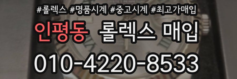 인평동 롤렉스 매입