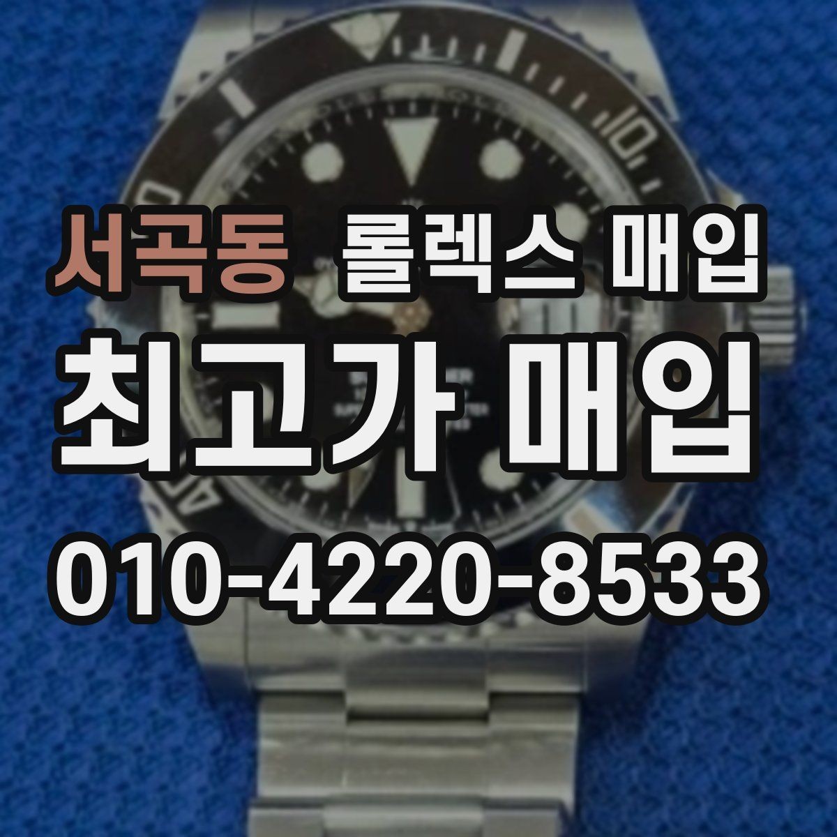 서곡동 롤렉스 매입 거래 전에 궁금한 점을 한 번에 정리했습니다