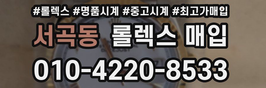 서곡동 롤렉스 매입