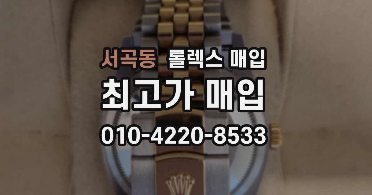 서곡동 롤렉스 매입