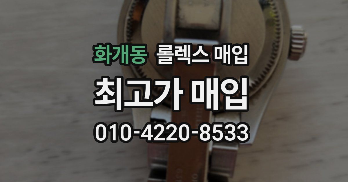 화개동 롤렉스 매입