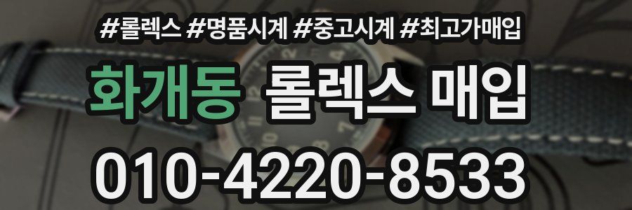 화개동 롤렉스 매입