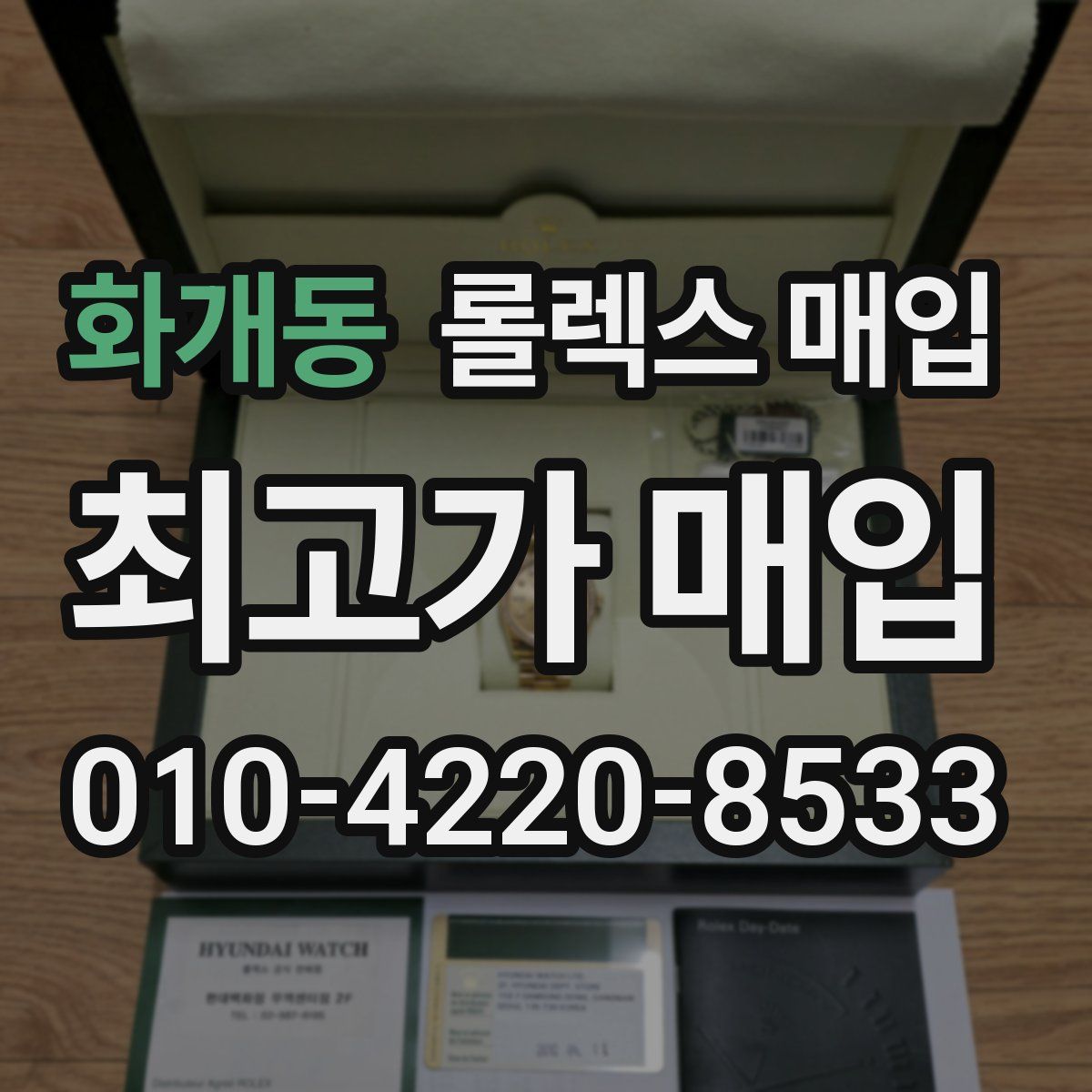 화개동 롤렉스 매입