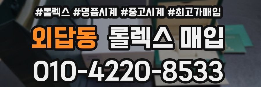 외답동 롤렉스 매입