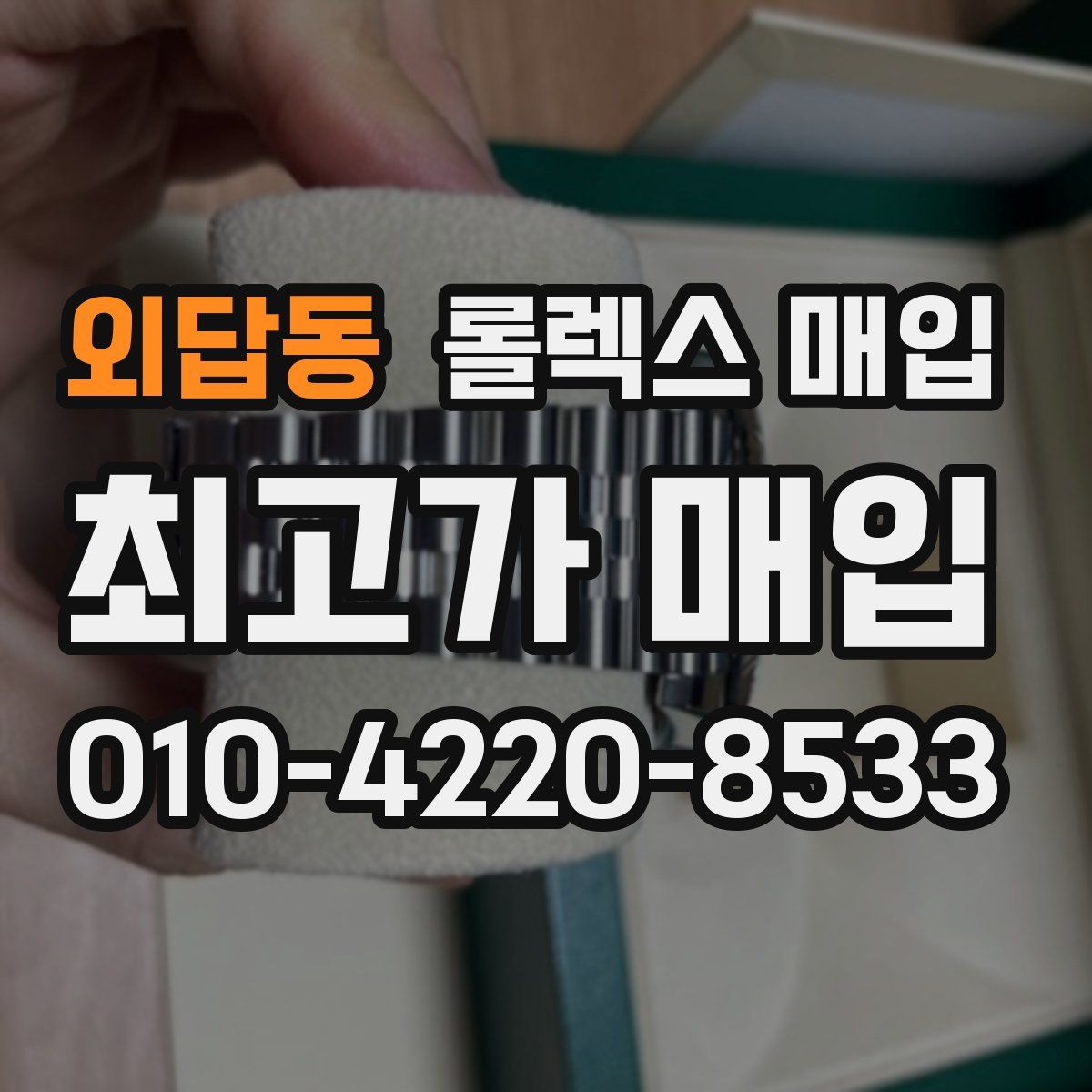 외답동 롤렉스 매입