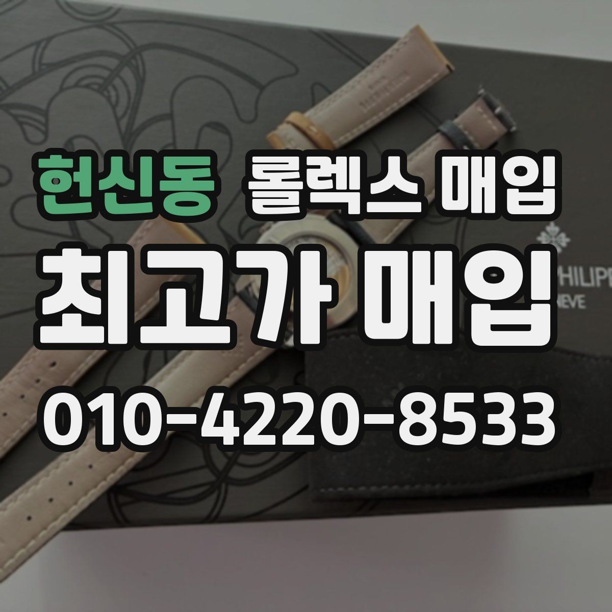헌신동 롤렉스 매입 거래 당일 준비하면 좋은 서류