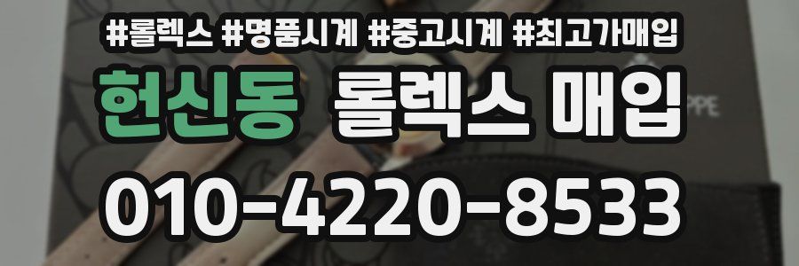 헌신동 롤렉스 매입