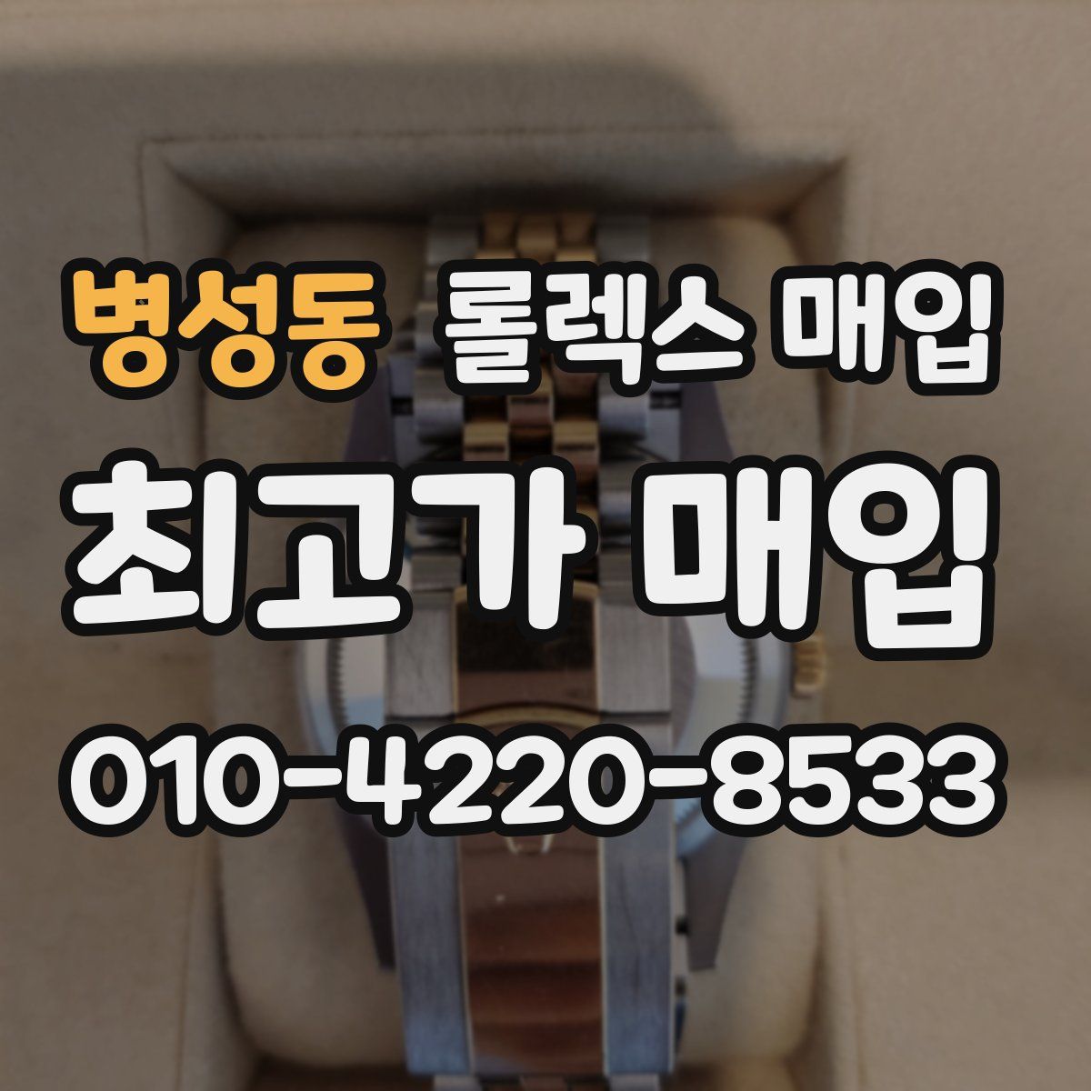 병성동 롤렉스 매입