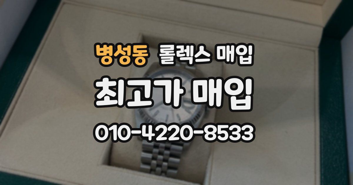 병성동 롤렉스 매입