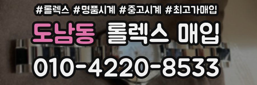 도남동 롤렉스 매입